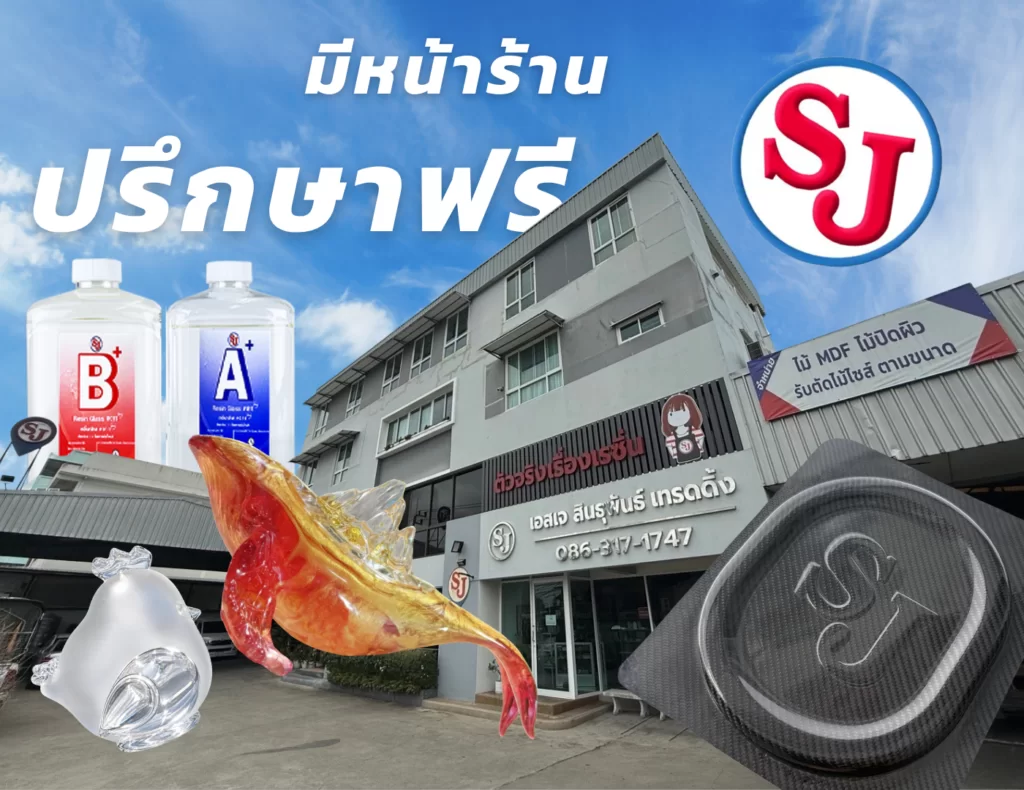 ร้านขายเรซิ่นเอสเจ พร้อมตัวอย่างชิ้นงานเรซิ่นและคาร์บอนไฟเบอร์ อีพ็อกซี่เรซิ่น