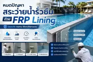 งานเรซิ่นกับฟองอากาศเป็นของคู่กัน!!? 4 หมดปัญหาสระว่ายน้ำรั่วซึมด้วยFRP Lining 1