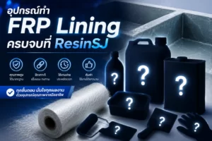 งานเรซิ่นกับฟองอากาศเป็นของคู่กัน!!? 3 อุปกรณ์ทำ FRP Lining 1