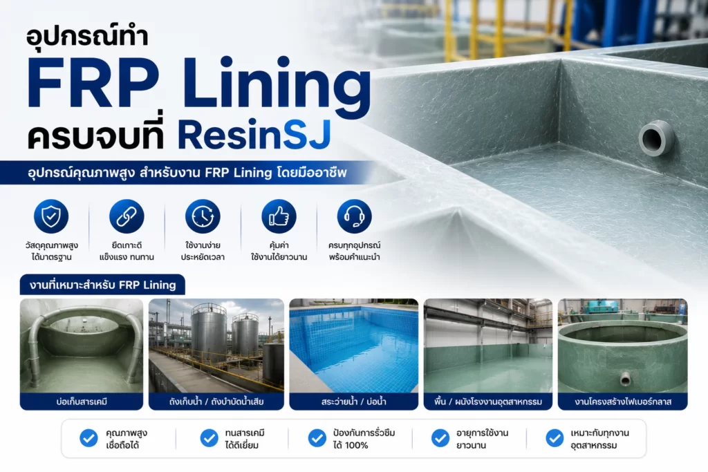 อุปกรณ์ทำ FRP Lining ครบจบที่ ResinSJ 1 อุปกรณ์ทำ FRP Lining 2