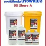 ยางซิลิโคน นางฟ้าแข็ง 50shore A เรซิ่นเอสเจ