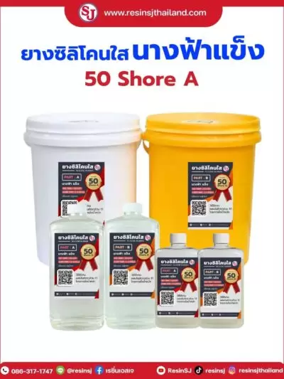 ยางซิลิโคน นางฟ้าแข็ง 50shore A เรซิ่นเอสเจ