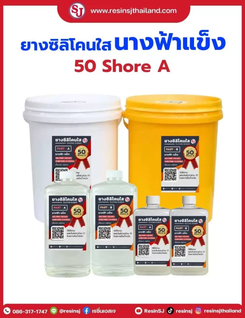 ยางซิลิโคน นางฟ้าแข็ง 50shore A เรซิ่นเอสเจ