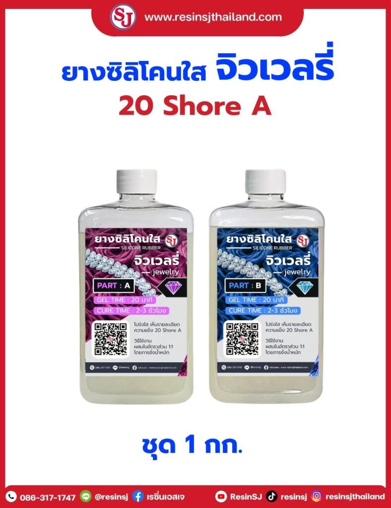 ยางซิลิโคนใสจิวเวลรี่