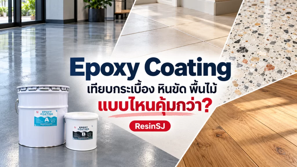 เปรียบเทียบ Epoxy coating กับกระเบื้อง หินขัด พื้นไม้ อันไหนคุ้มกว่ากัน 1 Epoxy Coating เทียบกระเบื้อง หินขัด พื้นไม้