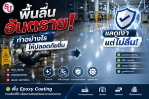13 ขั้นตอนวิธีทำเคสมือถือเก๋ๆ จากเรซิ่น สำหรับมือใหม่ 22 พื้นลื่น อันตราย 1