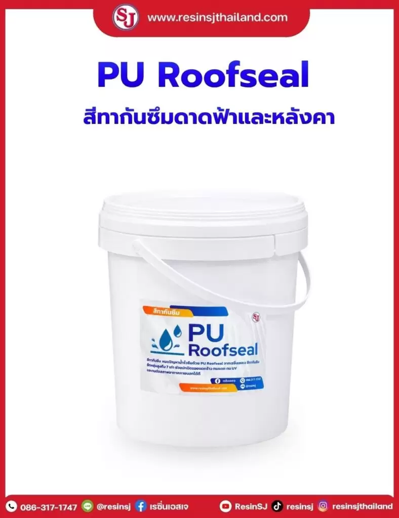 ที่ทับกระดาษ 5 PU Roofseal