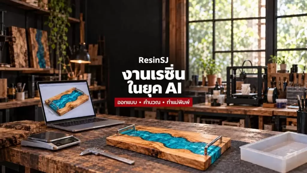 คุณสมบัติ 5 ประการของแม่พิมพ์ซิลิโคน เรซิ่น และการออกแบบโมลด์ให้ใช้ได้นาน 8 resin ai cover