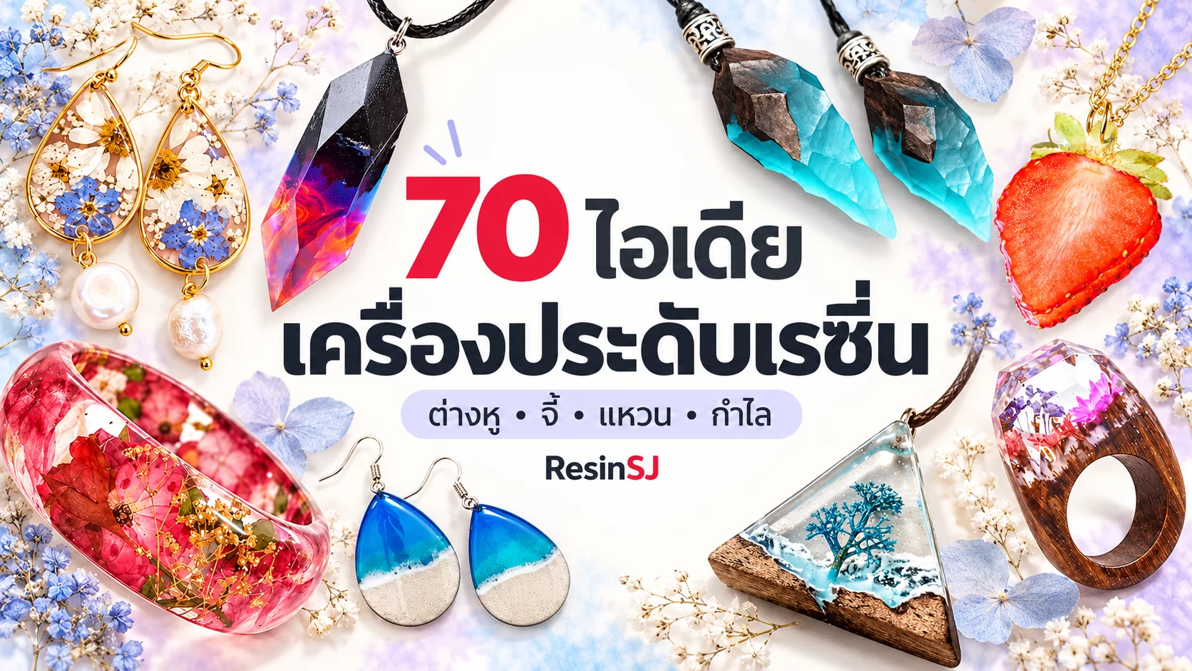 70 ไอเดียเครื่องประดับเรซิ่นสวยๆ พร้อมอัพเดทและวิธีทำ 1 ภาพปก 70 ไอเดียเครื่องประดับเรซิ่น รวมต่างหูดอกไม้ จี้ไม้กับเรซิ่นสีฟ้า จี้สตรอว์เบอร์รี และแหวน พร้อมข้อความ ResinSJ