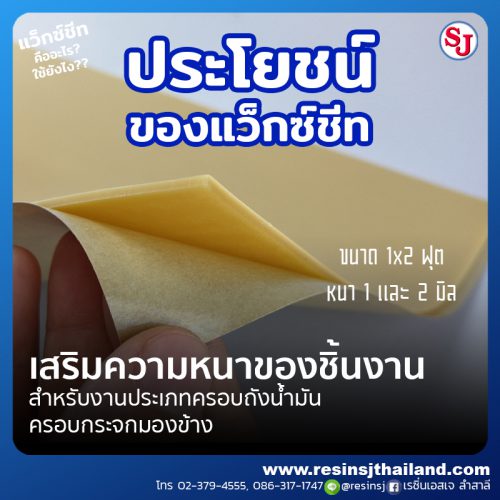 แว็กซ์ชีทคืออะไร? (Wax Sheet) และแว็กซ์ชีทใช้งานยังไง?