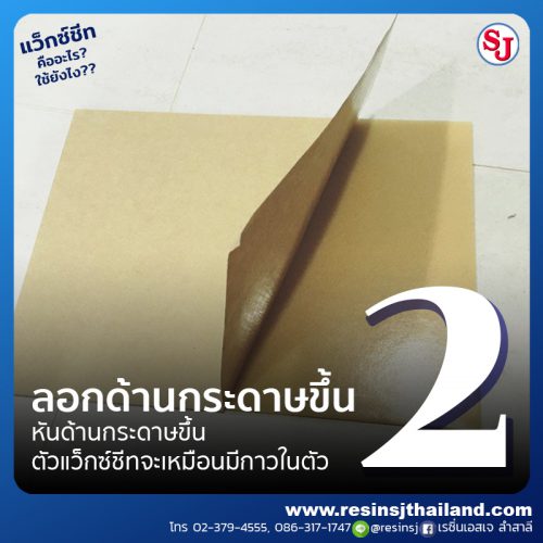 แว็กซ์ชีทคืออะไร? (Wax Sheet) และแว็กซ์ชีทใช้งานยังไง?