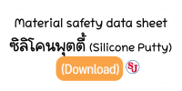 Msdsซิลิโคนพุตตี้