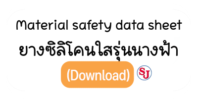 Msdsซิลิโคนนางฟ้า