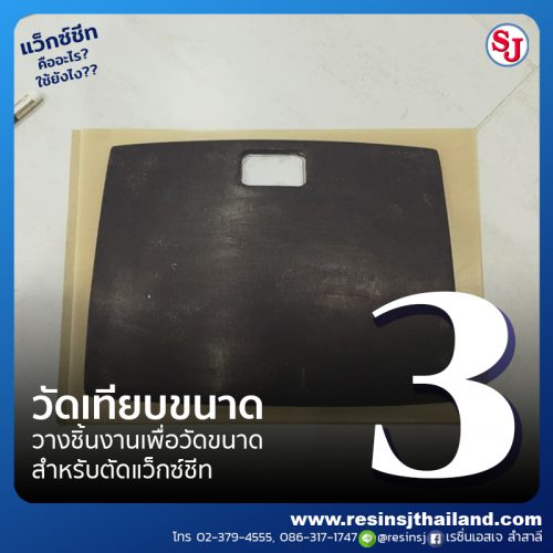 แว็กซ์ชีทคืออะไร? (Wax Sheet) และแว็กซ์ชีทใช้งานยังไง?