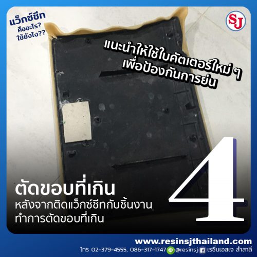 แว็กซ์ชีทคืออะไร? (Wax Sheet) และแว็กซ์ชีทใช้งานยังไง?