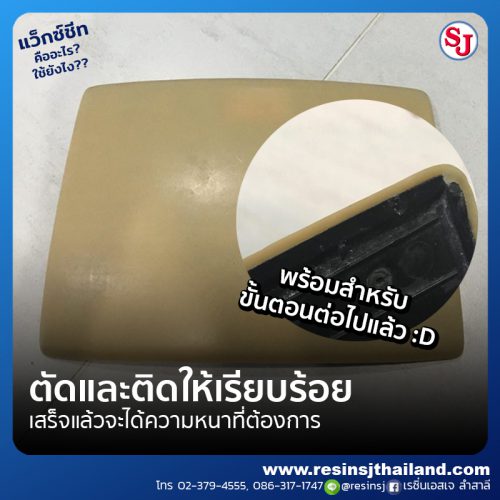 แว็กซ์ชีทคืออะไร? (Wax Sheet) และแว็กซ์ชีทใช้งานยังไง?