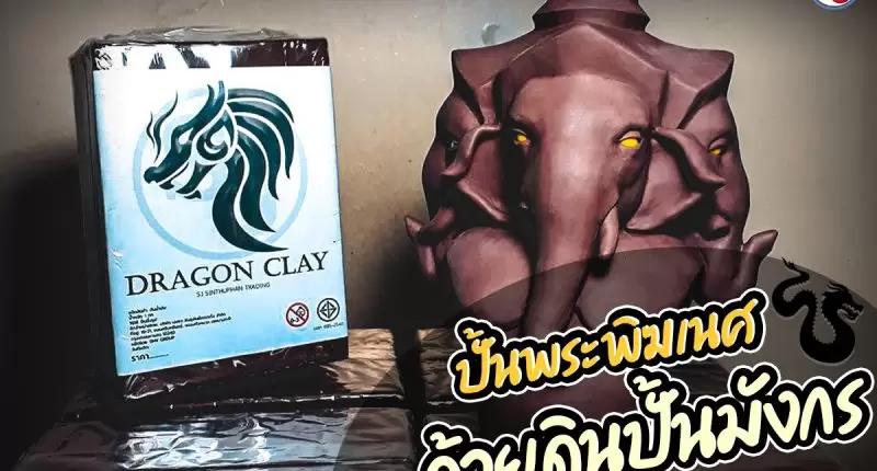 เรซิ่น คืออะไร ? ทำความรู้จักกันก่อนจะไปเริ่มทำงานเรซิ่น 38 ปั้นพระพิฆเนศด้วยดินปั้นมังกร