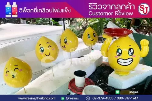 epoxyfoam รีวิวลูกค้า จากการใช้อีพ็อกซี่เคลือบโฟมแข็ง