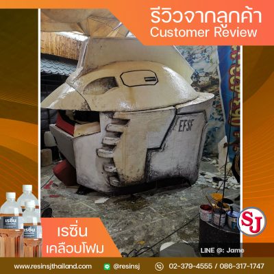 รีวิว-โฟม