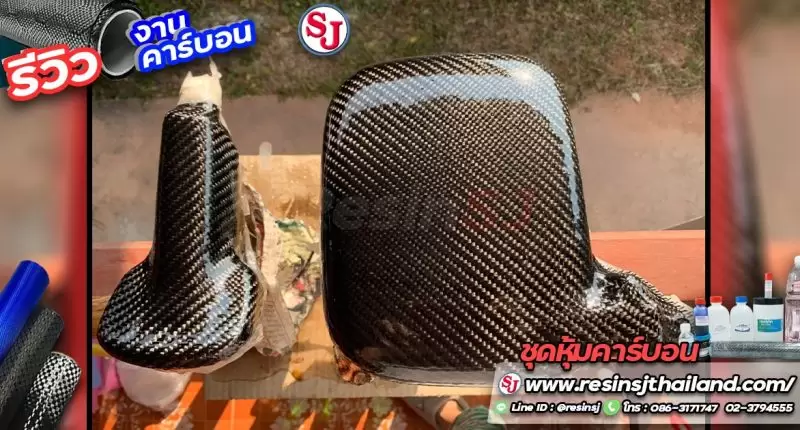 เรซิ่น คืออะไร ? ทำความรู้จักกันก่อนจะไปเริ่มทำงานเรซิ่น 25 รีวิวงานคาร์บอน