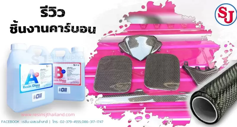 เรซิ่น คืออะไร ? ทำความรู้จักกันก่อนจะไปเริ่มทำงานเรซิ่น 23 รีวิวชิ้นงานคาร์บอน