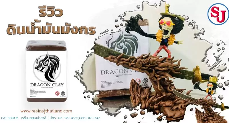 เรซิ่น คืออะไร ? ทำความรู้จักกันก่อนจะไปเริ่มทำงานเรซิ่น 37 รีวิวชิ้นจากงานดินน้ำมันมังกร โมเดล วันพีช เรซิ่น