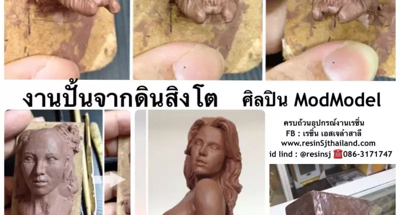 เรซิ่น คืออะไร ? ทำความรู้จักกันก่อนจะไปเริ่มทำงานเรซิ่น 39 ดินน้ำมัน มังกร (Dragon Clay) ดินน้ำมันปั้นต้นแบบ ดินน้ำมันสิงโต ปั้นง่าย เพื่อทำแม่พิมพ์ยางซิลิโคน หรือ ไฟเบอร์กล๊าสในขั้นตอนต่อไป สั่งซื้อได้ที่ Line: @resinsj โทร.02-3794555