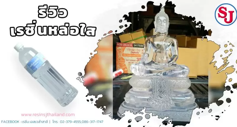 เรซิ่น คืออะไร ? ทำความรู้จักกันก่อนจะไปเริ่มทำงานเรซิ่น 17 รีวิวเรซิ่นหล่อใส