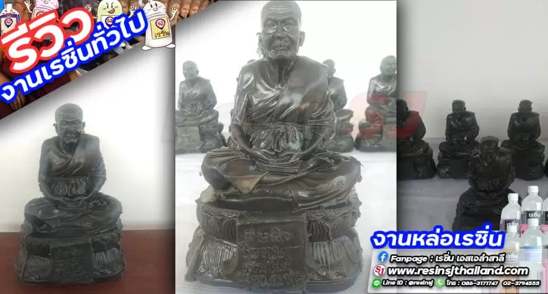 เรซิ่น คืออะไร ? ทำความรู้จักกันก่อนจะไปเริ่มทำงานเรซิ่น 13 เรซิ่นหล่อทั่้วไป หล่อพระด้วยเรซิ่น เว็บ (4)