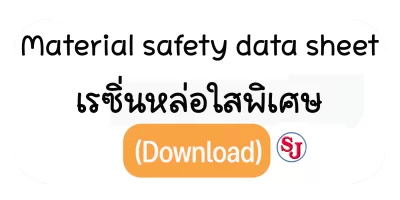 เรซิ่นหล่อใสพิเศษ