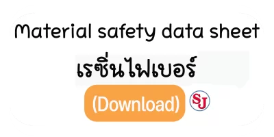 เรซิ่นไฟเบอร์