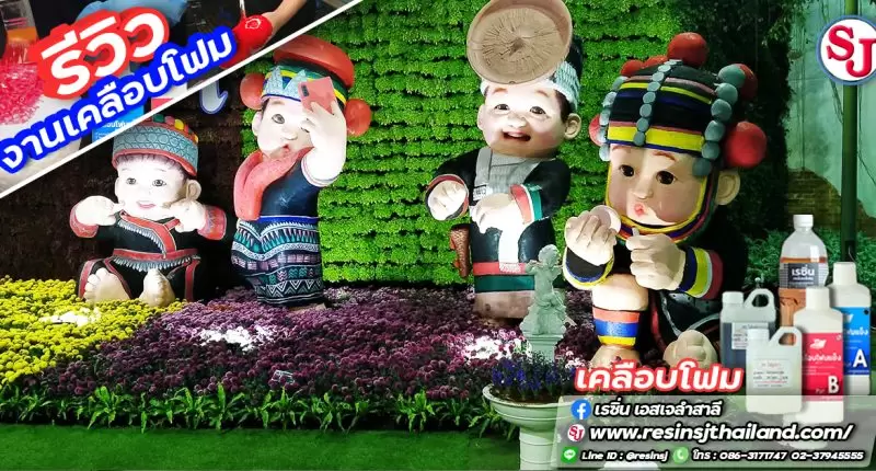 เรซิ่น คืออะไร ? ทำความรู้จักกันก่อนจะไปเริ่มทำงานเรซิ่น 34 แกะสลักโฟม.เคลือบโฟมขาว.แข็ง