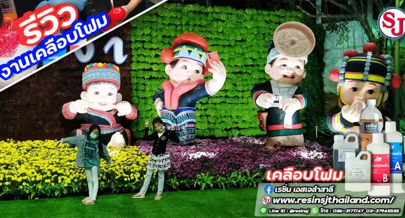 เรซิ่น คืออะไร ? ทำความรู้จักกันก่อนจะไปเริ่มทำงานเรซิ่น 35 งานเคลือบโฟม